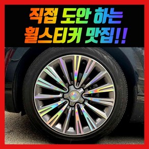 홀로그램 휠스티커 K9 19인치, 1개