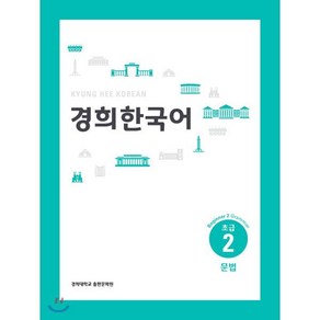 경희한국어 초급 2 문법 (ENGLISH VERSION), 경희대학교출판문화원(경희대학교출판부), 경희한국어 시리즈