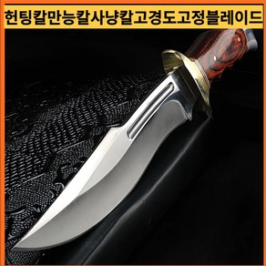 헌팅칼 만능칼야외 사냥 짧은 칼 고경도 고정 블레이드 스트레이트 칼 휴대용 칼 야생 생존 칼 은퇴