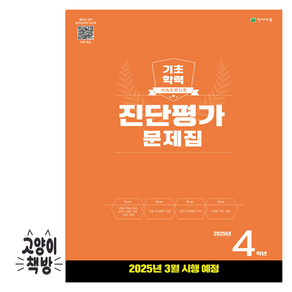 해법 기초학력 진단평가 문제집 2025년 4학년