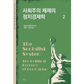 사회주의 체제의 정치경제학 2