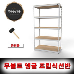 울트라랙 가로120x깊이60x높이210cm 5단 무볼트앵글 조립식앵글 선반 베란다선반 철제선반 가구