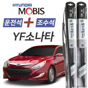 YF소나타 현대모비스 나노 발수코팅 앞유리 와이퍼 650mm+450mm 1세트