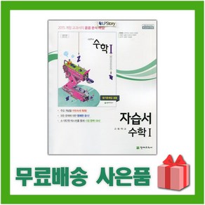 [선물] 2025년 천재교육 고등학교 수학 1 자습서+평가문제집 (류희찬 교과서편) 2~3학년 고2 고3, 수학영역, 고등학생