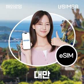 유심사 대만 이심 eSIM 데이터 무제한