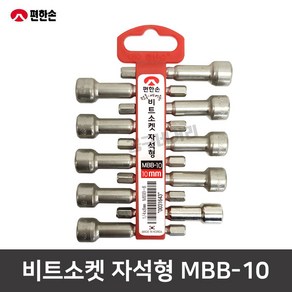 편한손 비트소켓 MBB-10 자석형 10mm 육각 자석비트 10PCS