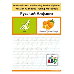 Tace and Lean Handwiting Russian Alphabet: Russian Alphabet Tacing Wokbook Papeback, I Know My ABC Inc.