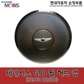 제네시스 G90 휠캡 / 52960D2600 / 52960 D2600 / 순정휠캡, 1개