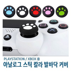 PS4 XBOXONE 듀얼쇼크4 아날로그 발바닥커버 스틱커버