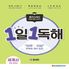 메가스터디 1일 1독해 세계사 2권 - 중세편