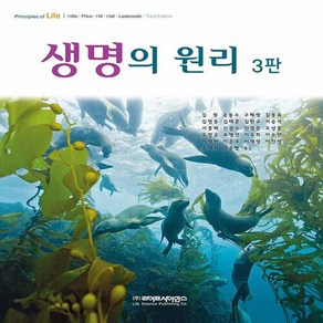 생명의 원리 3판, 라이프사이언스, David M. Hills 외