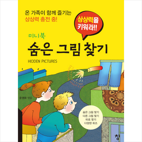 상상력을 키워라!!숨은 그림 찾기(미니북):온 가족이 함께 즐기는 상상력 충전 중!, 창