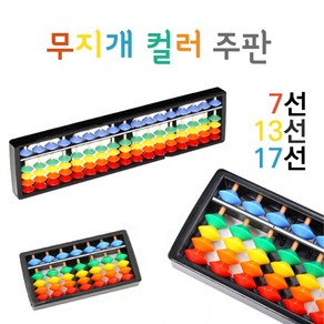 무지개 컬러 주판 17선 7선 주산 암산 주판기