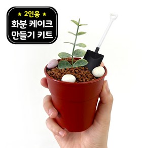 레옹 화분 케이크 만들기 세트 키트 DIY 화이트데이 선물 어린이집 유치원 재료, 1개