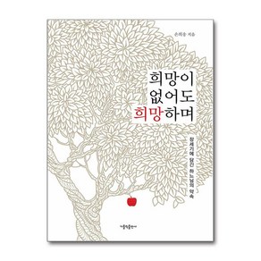 희망이 없어도 희망하며 (사은품제공), 가톨릭출판사, 손희송