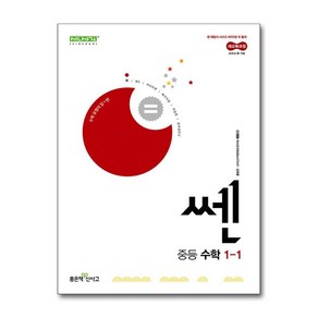 신사고 쎈 중등 수학 1-1 (2025년) / 좋은책신사고