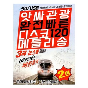 앗싸관광 완전빠른 디스코120 메들리송 2탄