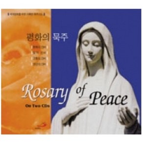 [CD] 묵주기도 / 평화의 묵주 Rosay of Peace / 성바오로미디어