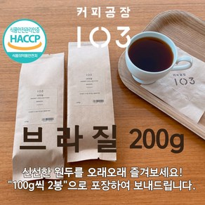 커피공장103  데일리원두(200g)  브라질, 분쇄하지않음, 100g, 2개