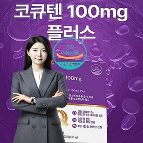 코엔자임큐텐 코큐텐 코엔자임Q10 비타민B군 식물성 판토텐산 비오틴 나이아신 엽산 아연 비타민 대두레시틴 식약처 인정, 60정, 1개