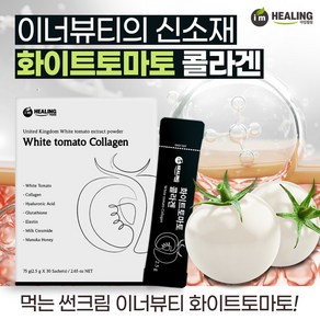 아임힐링 화이트토마토 콜라겐 30포, 75g, 1개