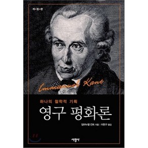 영구 평화론: 하나의 철학적 기획, 서광사, 임마누엘 칸트 저/이한구 역