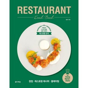 RESTAURANT Cook Book:대한민국 Cook가대표 김동기 셰프의 레스토랑 요리, 김동기 저, 다락원