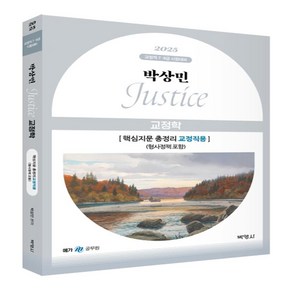 박영사 2025 박상민 JUSTICE 교정학 핵심지문 총정리 교정직용 (형사정책 포함) 2판