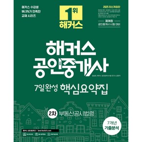 2025 해커스 공인중개사 2차 7일완성 핵심요약집 부동산공시법령:7개년 기출분석 + 제36회 공인중개사 시험 대비, 해커스공인중개사