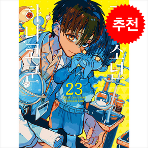 지박소년 하나코 군 23, 서울미디어코믹스(서울문화사), 아이다이로