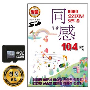 SD카드 8090 오리지날 힛트송 동감 1집 104곡-발라드 장동건 임재범 김범수 임창정 박효신 이승철 조용필