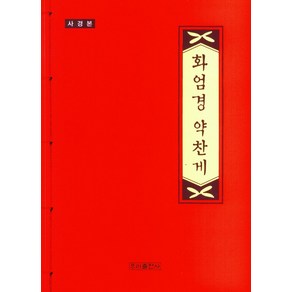 사경 화엄경 약찬게(사경본)