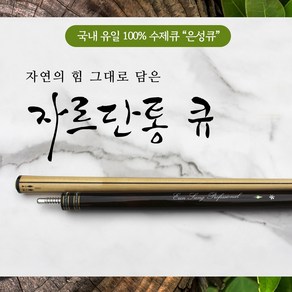 자르단통큐 / 100% 수제큐 '은성큐' / 개인큐 하우스큐 당구장큐 (자르단통큐), 1개