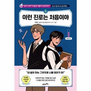 웅진북센 이런 진로는 처음이야 읽다 보면 저절로 쾌속 성장하는 자기 탐색 프로젝트 - 처음이야 7, One colo  One Size