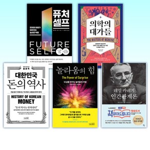 (50-60대라면 꼭 읽어야 할 명저) 퓨처 셀프 + 의학의 대가들 + 대한민국 돈의 역사 + 놀라움의 힘 + 데일 카네기 인간관계론 (전5권)