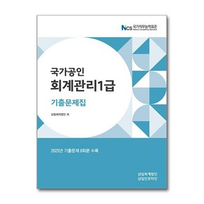 2024 회계관리 1급 기출문제집 (마스크제공)