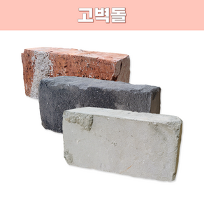 고벽돌 파벽돌 중국벽돌 수입벽돌 적고 청고 백고벽돌 인테리어 디자인블럭, 적고벽돌, 1개