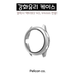 [펠리칸] 갤럭시워치 액티브2 강화유리 Full Cove 케이스 40mm 44mm, 2. 실버 40mm