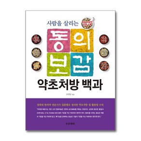 사람을 살리는 동의보감 약초처방 백과:복방 처방전 상세 수록, 푸른행복, 조경남