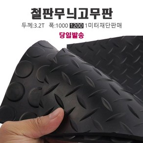 바닥매트 검정고무판 철판무늬 고무판 하수구덮개 충격흡수 미끄럼방지, 선택3(1m x50cm), 1개