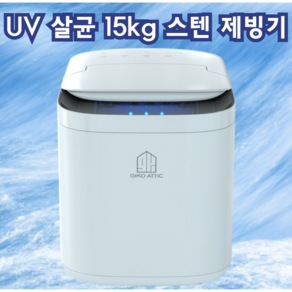 [UV] 살균 제빙기 15kg uv 스테인레스 자동세척 아이스메이커