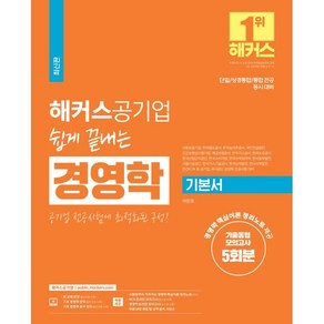 해커스공기업 쉽게 끝내는 경영학 기본서+ 기출동형모의고사 5회분:단일·상경통합·통합 전공동시대비/공기업·공사공단 경영학 전공시험대비