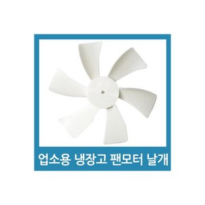 업소용 냉장고 수리 팬모터 부품 - 4W 날개, 1개