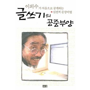 글쓰기의 공중부양:이외수가 처음으로 공개하는 실전적 문장비법, 해냄출판사, 이외수