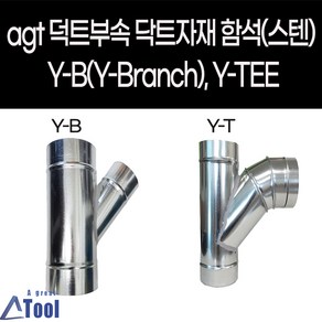 agtstore 덕트 자재 닥트 연통 YB YT y관 와이관 엘보 DUCT 공조 환기 배관 부속 후렉시블 연결관 함석 sus304 스파이럴