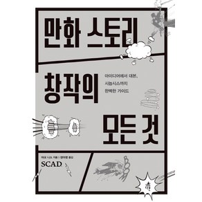 만화 스토리 창작의 모든 것:아이디어에서 대본 시놉시스까지 완벽한 가이드