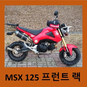 MSX 125 / GROM 125 프런트랙 스텐인레스 제작 꼴리라메, set