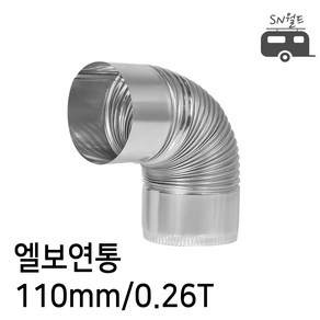 국산 난로 연통 엘보 티자 일자 수분배출기 창문막이 65~125mm, 1개