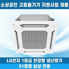 소상공인40%지원 LG 휘센 1등급 천장형냉난방기 냉온풍기 시스템에어컨 인버터 업소용 상업용 사무실 상가 4WAY 31평 TW1102A9UR, 일반배관형, 엘지 1등급 31평