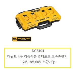 DCB104 디월트4구충전기 (정품) 디월트대리점